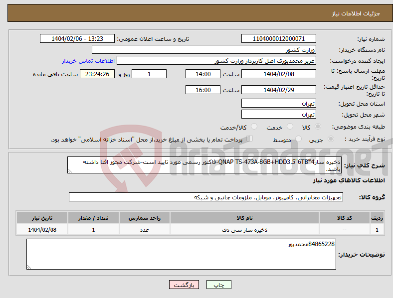 تصویر کوچک آگهی نیاز انتخاب تامین کننده-ذخیره سازQNAP TS-473A-8GB+HDD3.5"6TB*4-فاکتور رسمی مورد تایید است-شرکت مجوز افتا داشته باشد.