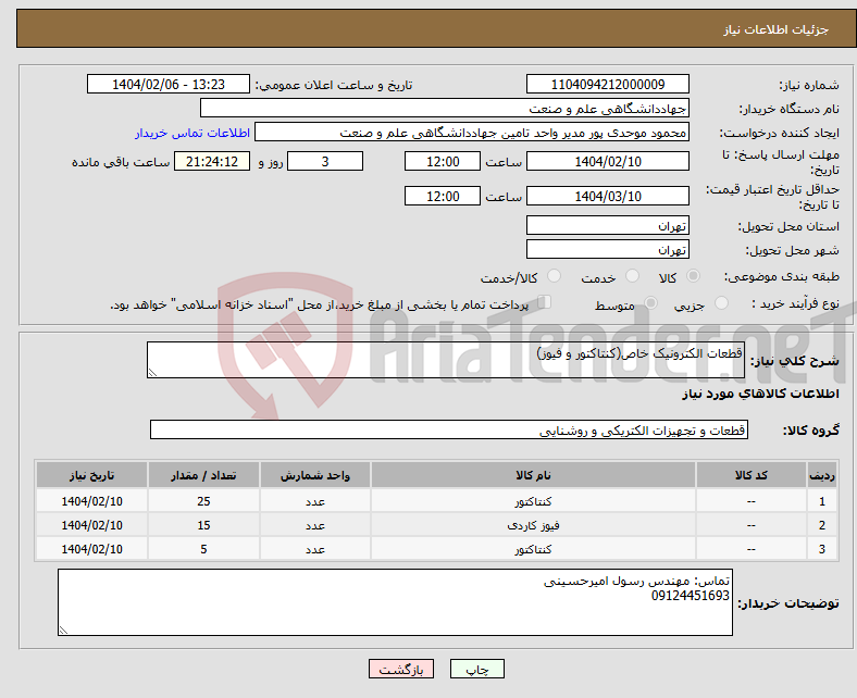 تصویر کوچک آگهی نیاز انتخاب تامین کننده-قطعات الکترونیک خاص(کنتاکتور و فیوز)