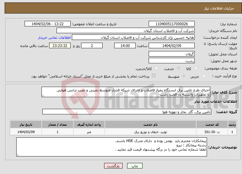 تصویر کوچک آگهی نیاز انتخاب تامین کننده-اجرای طرح تامین برق ایستگاه پمپاژ فاضلاب و اجرای شبکه فشار متوسط زمینی و نصب ترانس هوایی با تجهیزات وابسته در فخب رشت 