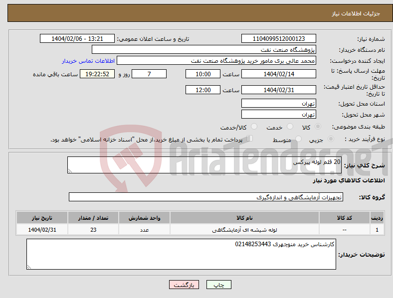 تصویر کوچک آگهی نیاز انتخاب تامین کننده-20 قلم لوله پیرکس
