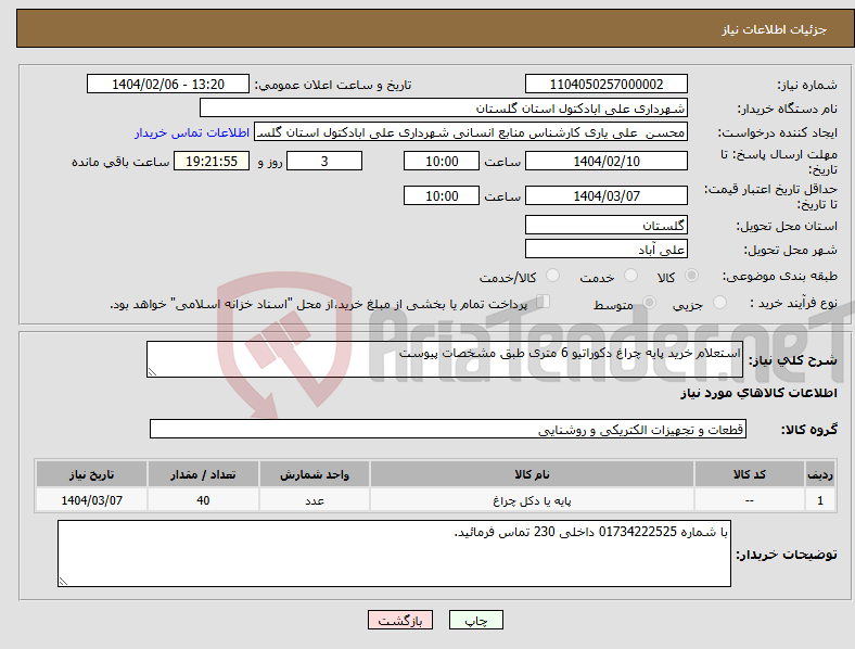 تصویر کوچک آگهی نیاز انتخاب تامین کننده-استعلام خرید پایه چراغ دکوراتیو 6 متری طبق مشخصات پیوست 