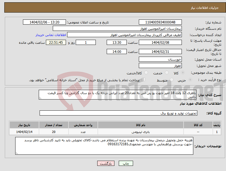 تصویر کوچک آگهی نیاز انتخاب تامین کننده-باطری 12 ولت 18 امپر جهت یو پی اس به تعداد20 عدد ایرانی درجه یک با دو سال گارانتی وبا کسر قیمت داغی