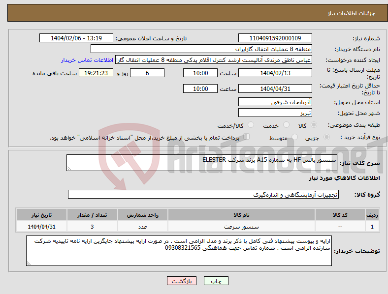 تصویر کوچک آگهی نیاز انتخاب تامین کننده-سنسور پالس HF به شماره A15 برند شرکت ELESTER
