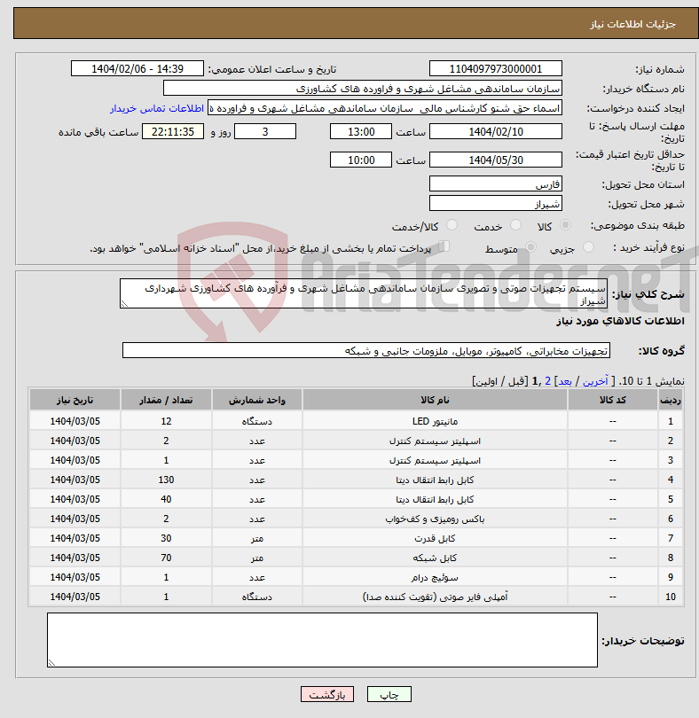 تصویر کوچک آگهی نیاز انتخاب تامین کننده-سیستم تجهیزات صوتی و تصویری سازمان ساماندهی مشاغل شهری و فرآورده های کشاورزی شهرداری شیراز