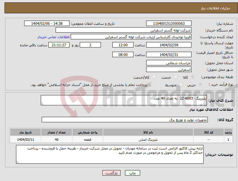 تصویر کوچک آگهی نیاز انتخاب تامین کننده-بلبرینگ 2Z-6003 به تعداد 40 عدد