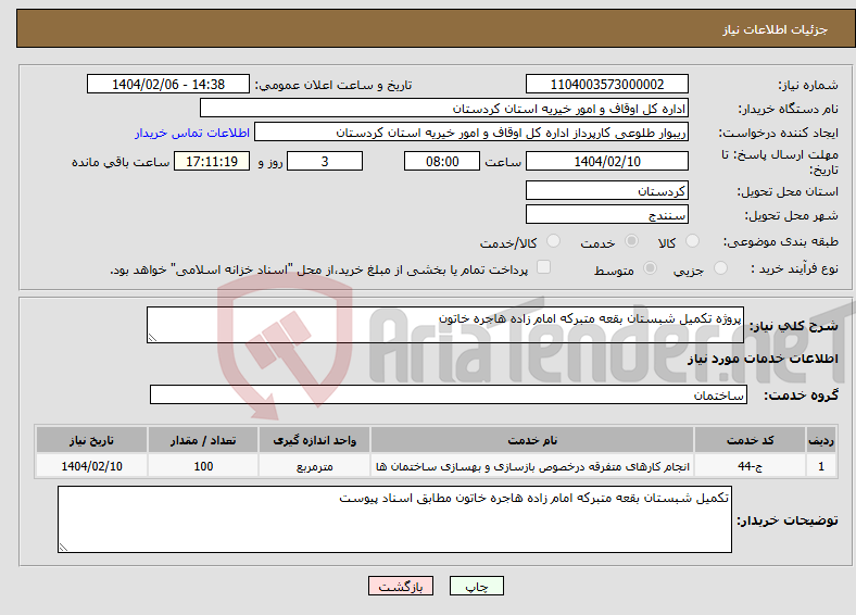 تصویر کوچک آگهی نیاز انتخاب تامین کننده-پروژه تکمیل شبستان بقعه متبرکه امام زاده هاجره خاتون
