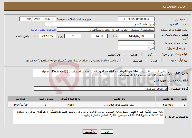 تصویر کوچک آگهی نیاز انتخاب تامین کننده-تامین اینترنت با سرعت 744 Mbpsدریافت و 694 Mbpsارسال، به صورت اختصاصی ) (Dedicatedبه همراه 479عدد IPمعتبر مطابق قرارداد پیوست . 