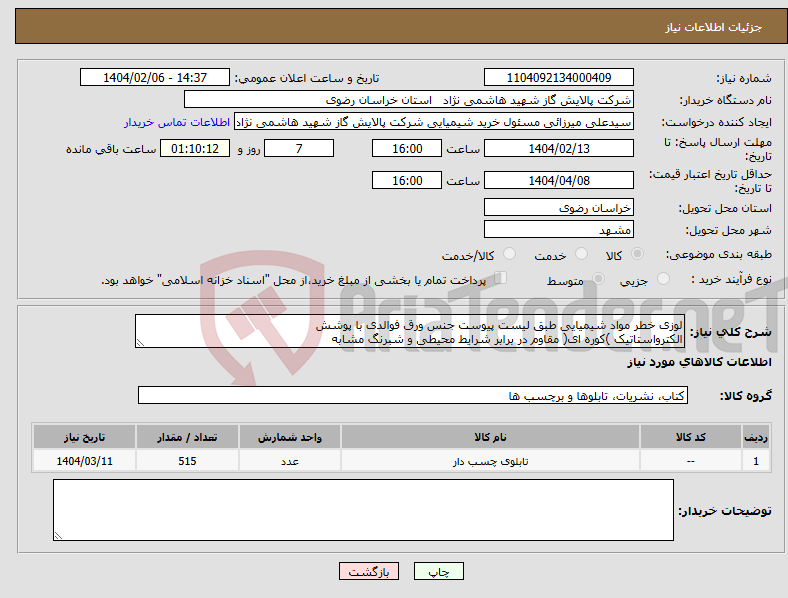 تصویر کوچک آگهی نیاز انتخاب تامین کننده-لوزی خطر مواد شیمیایی طبق لیست پیوست جنس ورق فوالدی با پوشش الکترواستاتیک )کوره ای( مقاوم در برابر شرایط محیطی و شبرنگ مشابه