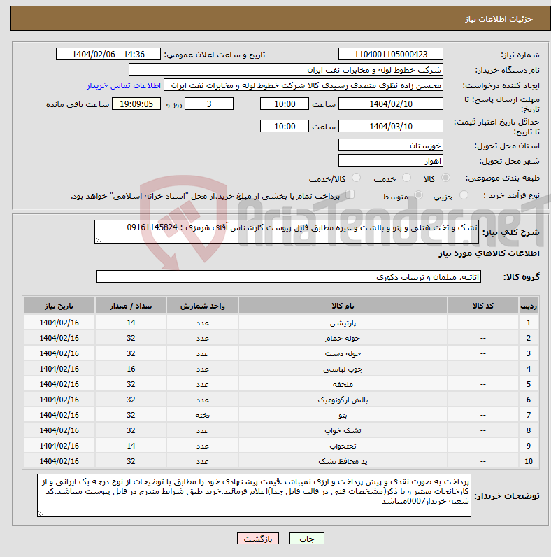 تصویر کوچک آگهی نیاز انتخاب تامین کننده-تشک و تخت هتلی و پتو و بالشت و غیره مطابق فایل پیوست کارشناس آقای هرمزی : 09161145824