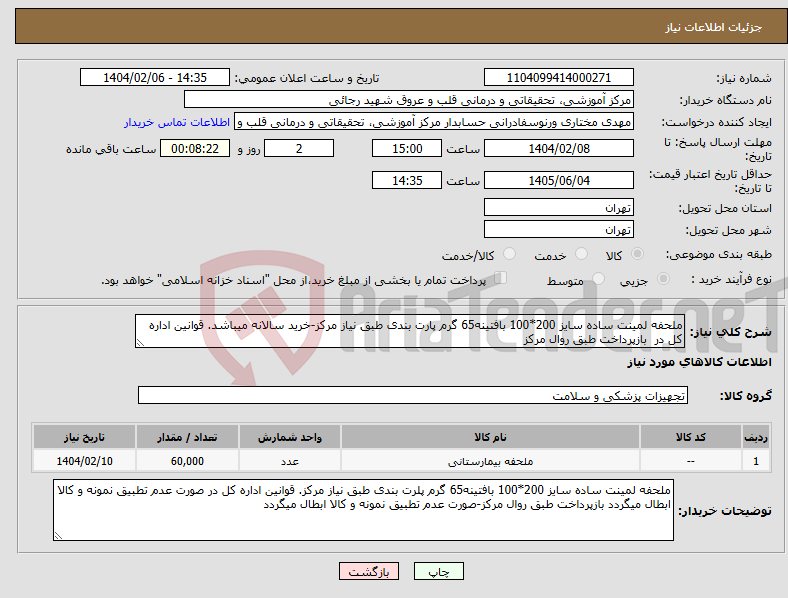 تصویر کوچک آگهی نیاز انتخاب تامین کننده-ملحفه لمینت ساده سایز 200*100 بافتینه65 گرم پارت بندی طبق نیاز مرکز-خرید سالانه میباشد. قوانین اداره کل در بازپرداخت طبق روال مرکز