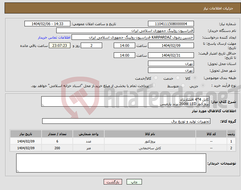 تصویر کوچک آگهی نیاز انتخاب تامین کننده-کابل 4*4 افشارنژاد پروژکتور 200W LED برند پارمیس