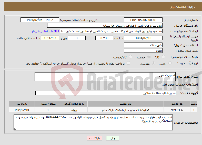 تصویر کوچک آگهی نیاز انتخاب تامین کننده-تعمیرات کولر