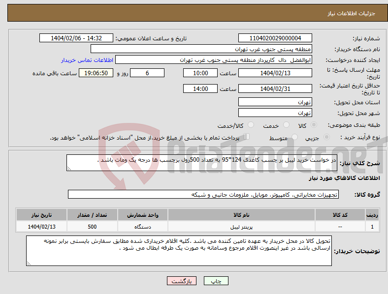 تصویر کوچک آگهی نیاز انتخاب تامین کننده-در خواست خرید لیبل بر چسب کاغذی 124*95 به تعداد 500رول برچسب ها درجه یک ومات باشد .