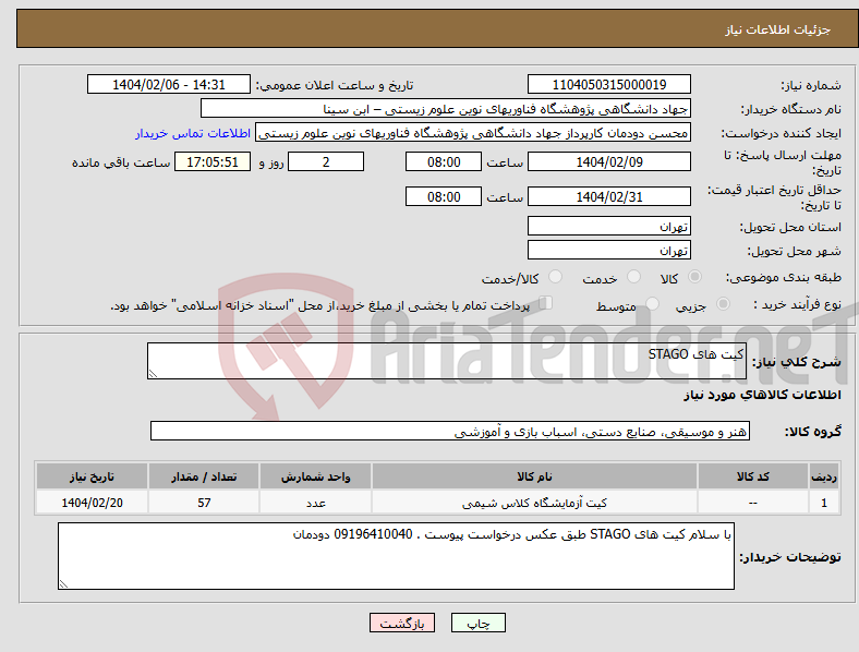 تصویر کوچک آگهی نیاز انتخاب تامین کننده-کیت های STAGO