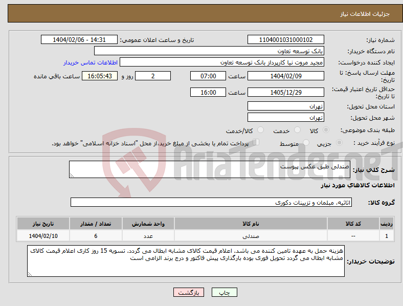 تصویر کوچک آگهی نیاز انتخاب تامین کننده-صندلی طبق عکس پیوست