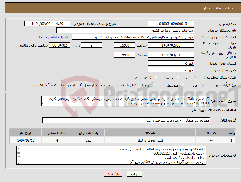 تصویر کوچک آگهی نیاز انتخاب تامین کننده-گیت ترددspeed Gate پنل کناری ومیانی تمام استیل.قایلیت تشخیص چهره،اثر انگشت،کارت.نرم افزار ،کارت RFID،پلاک خوان و... طبق شرح مشخصات در پیوست