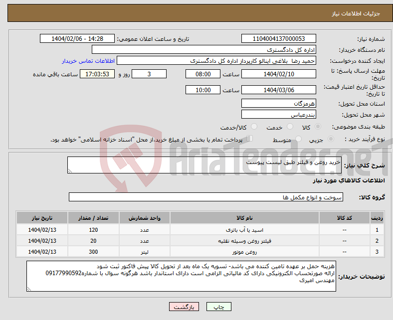 تصویر کوچک آگهی نیاز انتخاب تامین کننده-خرید روغن و فیلتر طبق لیست پیوست