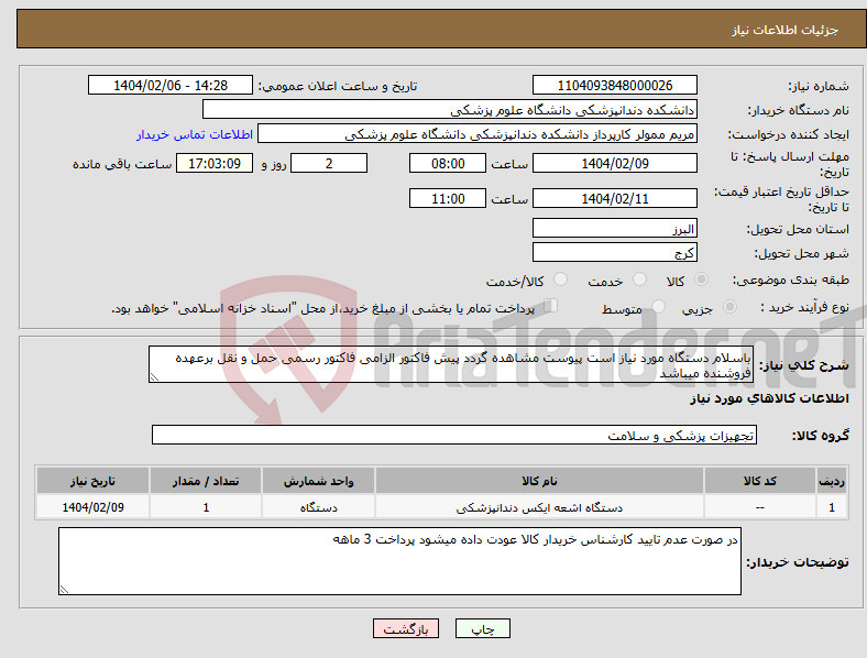 تصویر کوچک آگهی نیاز انتخاب تامین کننده-باسلام دستگاه مورد نیاز است پیوست مشاهده گردد پیش فاکتور الزامی فاکتور رسمی حمل و نقل برعهده فروشنده میباشد