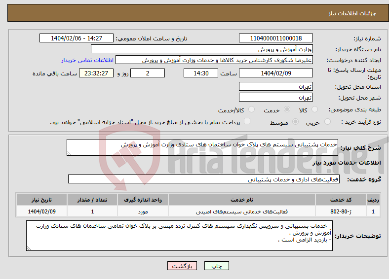 تصویر کوچک آگهی نیاز انتخاب تامین کننده-خدمات پشتیبانی سیستم های پلاک خوان ساختمان های ستادی وزارت آموزش و پرورش 