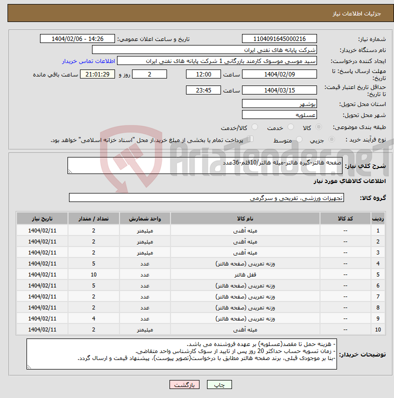 تصویر کوچک آگهی نیاز انتخاب تامین کننده-صفحه هالتر-گیره هالتر-میله هالتر/10قلم-36عدد