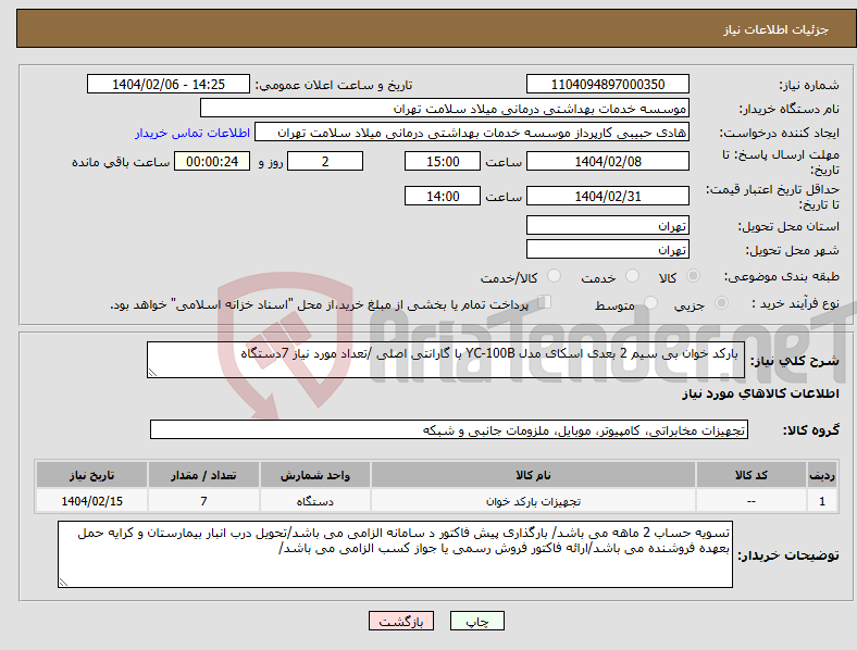 تصویر کوچک آگهی نیاز انتخاب تامین کننده- بارکد خوان بی سیم 2 بعدی اسکای مدل YC-100B با گارانتی اصلی /تعداد مورد نیاز 7دستگاه