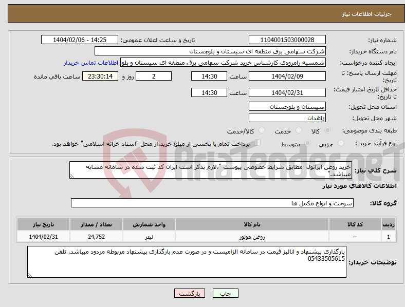 تصویر کوچک آگهی نیاز انتخاب تامین کننده-خرید روغن ایرانول مطابق شرایط خصوصی پیوست "،لازم بذکر است ایران کد ثبت شده در سامانه مشابه میباشد."