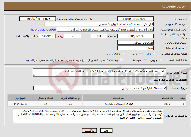 تصویر کوچک آگهی نیاز انتخاب تامین کننده-پشتیبانی فنی و نگهداری از شبکه محلی و اتاق سرور اداره کل - طبق فایل پیوستی