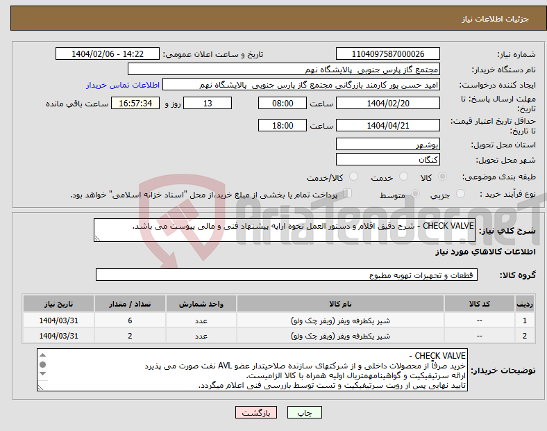 تصویر کوچک آگهی نیاز انتخاب تامین کننده-CHECK VALVE - شرح دقیق اقلام و دستور العمل نحوه ارایه پیشنهاد فنی و مالی پیوست می باشد.