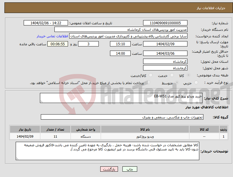 تصویر کوچک آگهی نیاز انتخاب تامین کننده-خرید ویدئو پروژکتور مدل EB-W51