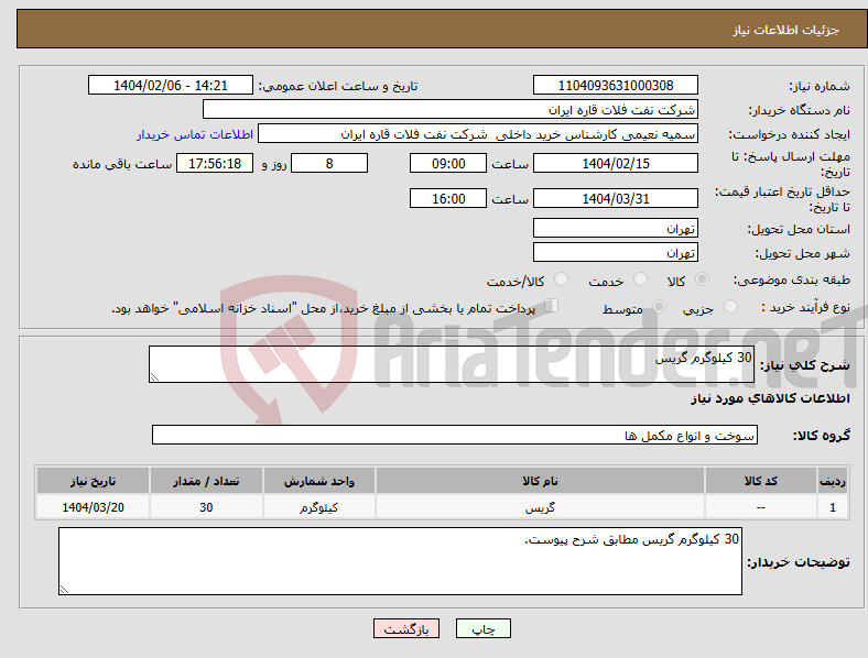 تصویر کوچک آگهی نیاز انتخاب تامین کننده-30 کیلوگرم گریس