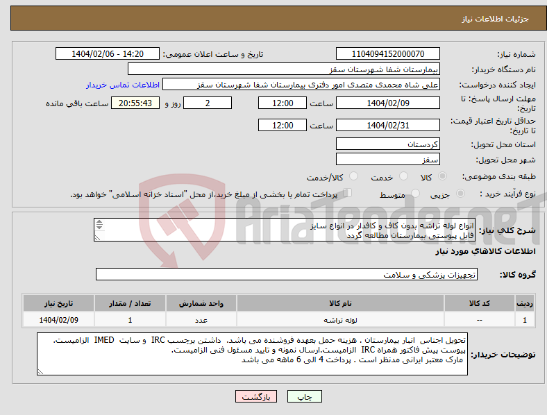 تصویر کوچک آگهی نیاز انتخاب تامین کننده-انواع لوله تراشه بدون کاف و کافدار در انواع سایز فایل پیوستی بیمارستان مطالعه گردد پرداختی 4 الی 6 ماهه