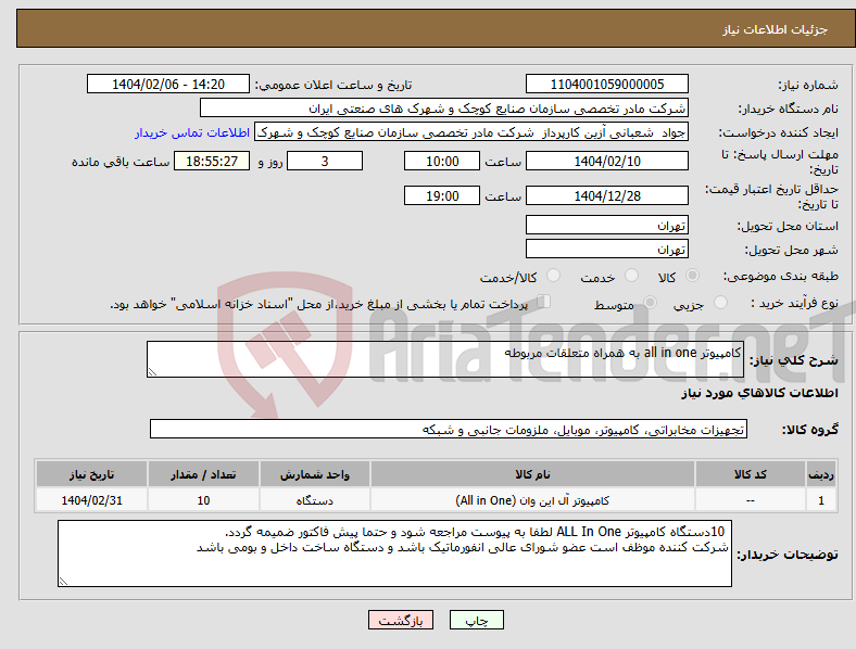 تصویر کوچک آگهی نیاز انتخاب تامین کننده-کامپیوتر all in one به همراه متعلقات مربوطه