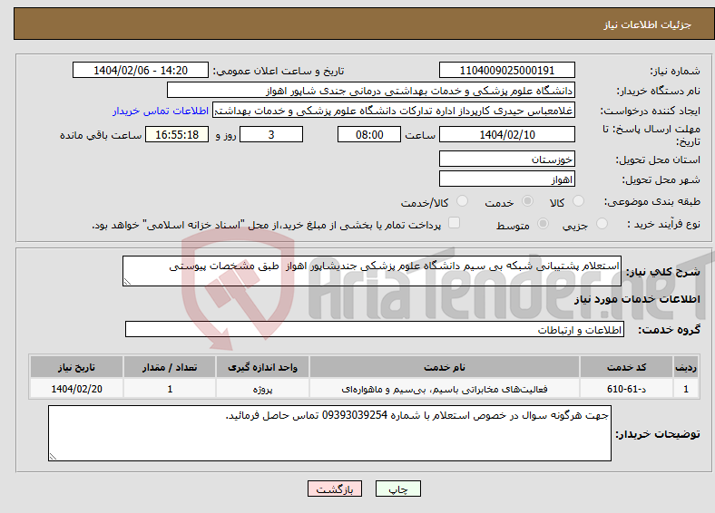 تصویر کوچک آگهی نیاز انتخاب تامین کننده-استعلام پشتیبانی شبکه بی سیم دانشگاه علوم پزشکی جندیشاپور اهواز طبق مشخصات پیوستی