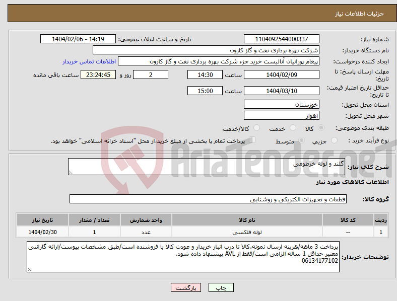 تصویر کوچک آگهی نیاز انتخاب تامین کننده-گلند و لوله خرطومی