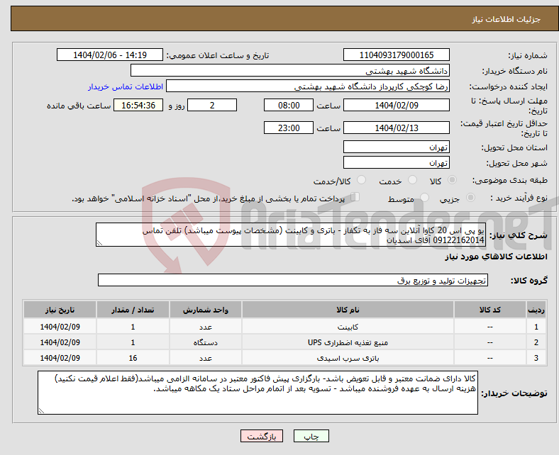 تصویر کوچک آگهی نیاز انتخاب تامین کننده-یو پی اس 20 کاوا آنلاین سه فاز به تکفاز - باتری و کابینت (مشخصات پیوست میباشد) تلفن تماس 09122162014 آقای اسدیان