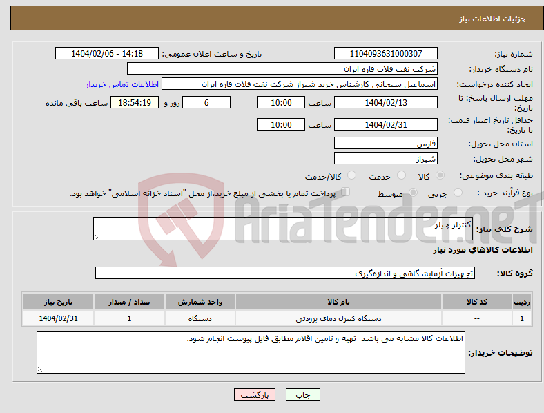 تصویر کوچک آگهی نیاز انتخاب تامین کننده-کنترلر چیلر