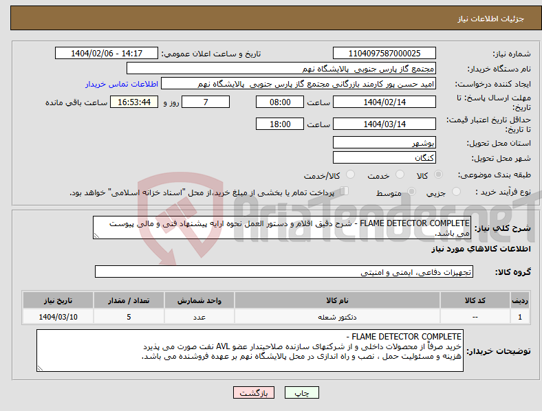 تصویر کوچک آگهی نیاز انتخاب تامین کننده-FLAME DETECTOR COMPLETE - شرح دقیق اقلام و دستور العمل نحوه ارایه پیشنهاد فنی و مالی پیوست می باشد.