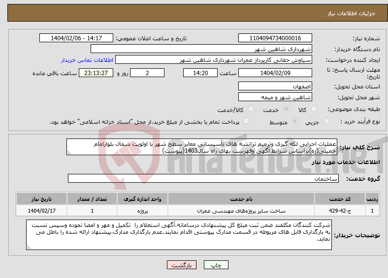 تصویر کوچک آگهی نیاز انتخاب تامین کننده-عملبات اجرایی لکه گیری وترمیم ترانشه های تأسیساتی معابر سطح شهر با اولویت شمال بلوارامام خمینی(ره)براساس شرایط آگهی وفهرست بهای راه سال1403(پیوست)