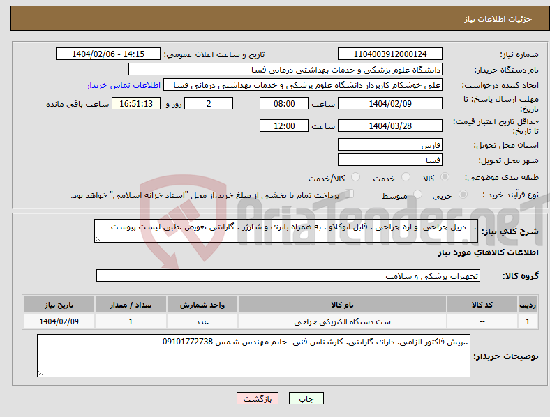 تصویر کوچک آگهی نیاز انتخاب تامین کننده-. دریل جراحی و اره جراحی . قابل اتوکلاو . به همراه باتری و شارژر . گارانتی تعویض .طبق لیست پیوست 