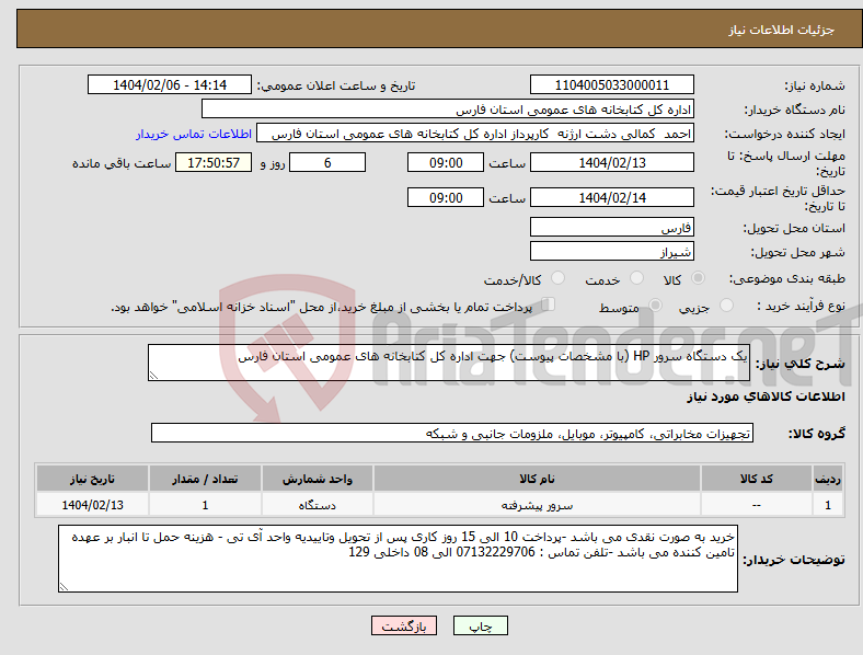 تصویر کوچک آگهی نیاز انتخاب تامین کننده-یک دستگاه سرور HP (با مشخصات پیوست) جهت اداره کل کتابخانه های عمومی استان فارس 