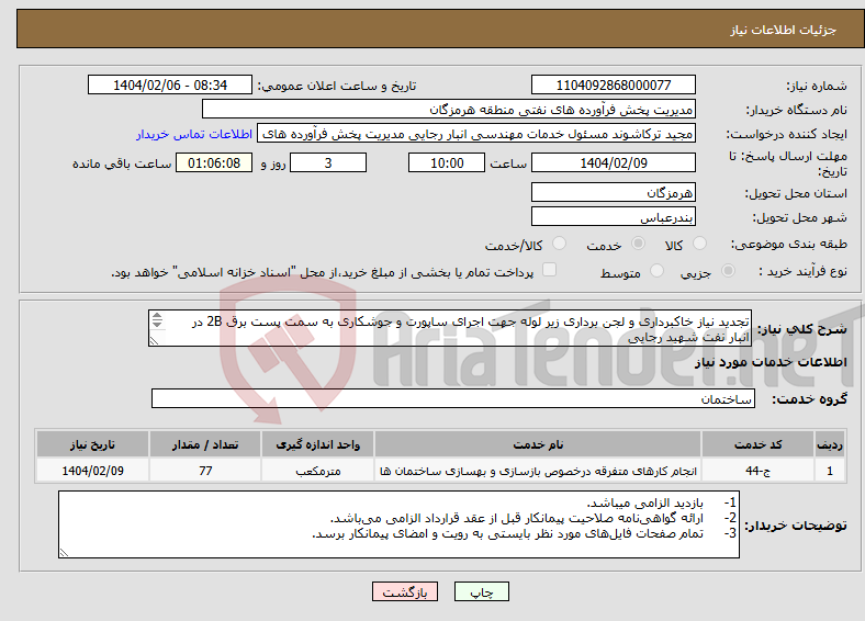 تصویر کوچک آگهی نیاز انتخاب تامین کننده-تجدید نیاز خاکبرداری و لجن برداری زیر لوله جهت اجرای ساپورت و جوشکاری به سمت پست برق 2B در انبار نفت شهید رجایی مهندس حسرتی 09337538953 