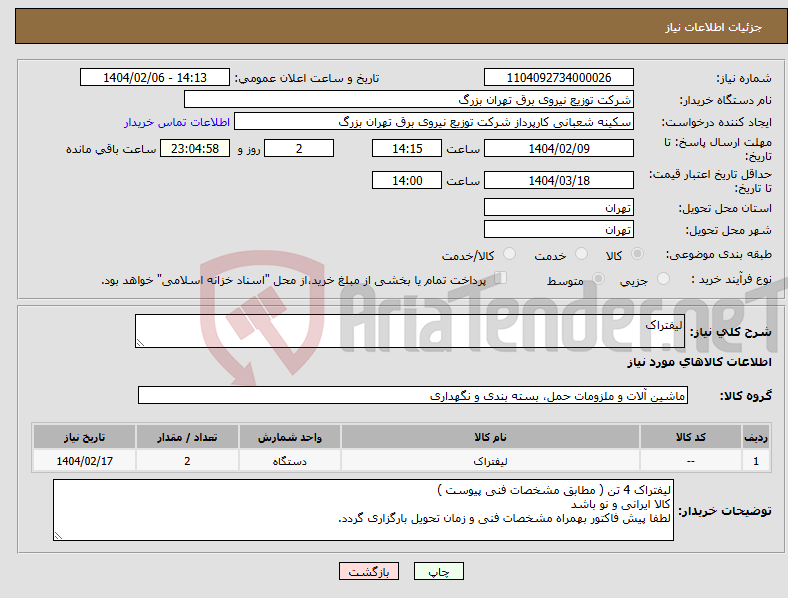 تصویر کوچک آگهی نیاز انتخاب تامین کننده-لیفتراک