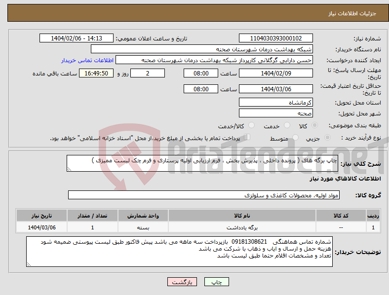 تصویر کوچک آگهی نیاز انتخاب تامین کننده-چاپ برگه های ( پرونده داخلی ، پذیرش بخش ، فرم ارزیابی اولیه پرستاری و فرم چک لیست ممیزی ) 