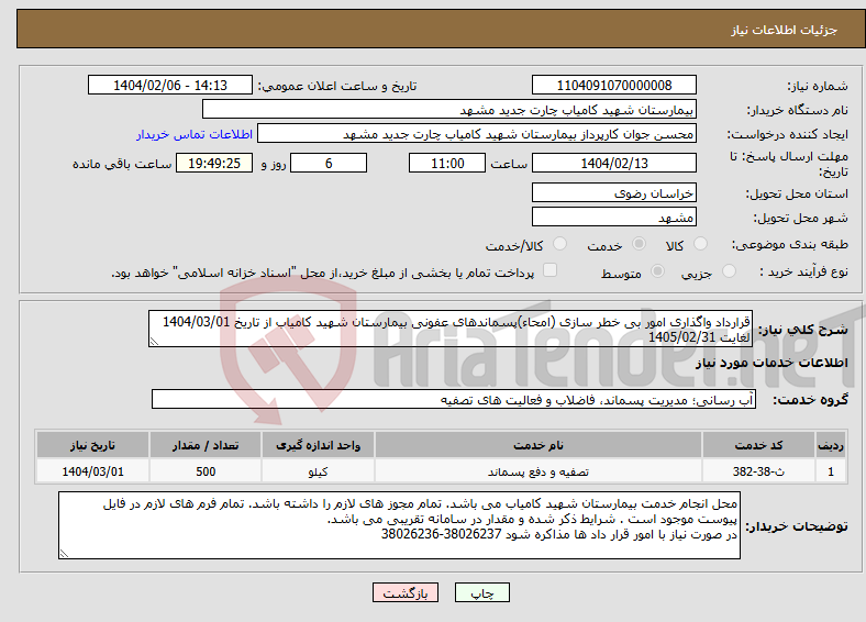 تصویر کوچک آگهی نیاز انتخاب تامین کننده-قرارداد واگذاری امور بی خطر سازی (امحاء)پسماندهای عفونی بیمارستان شهید کامیاب از تاریخ 1404/03/01 لغایت 1405/02/31