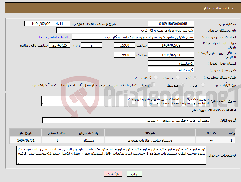 تصویر کوچک آگهی نیاز انتخاب تامین کننده-تلویزیون شهری با متعلقات طبق شح و شرایط پیوست لطفا شرح و شرایط به دقت مطالعه شود