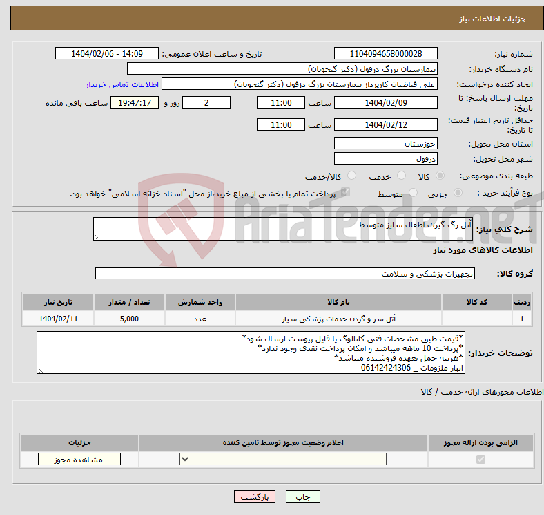 تصویر کوچک آگهی نیاز انتخاب تامین کننده-آتل رگ گیری اطفال سایز متوسط