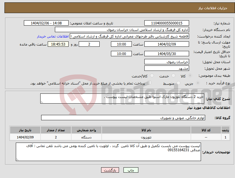 تصویر کوچک آگهی نیاز انتخاب تامین کننده-خرید 2 دستگاه تلوزیون مارک اسنوا طبق مشخصات لیست پیوست . 