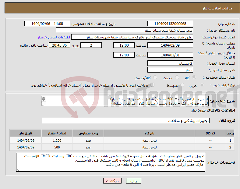 تصویر کوچک آگهی نیاز انتخاب تامین کننده-لباس بیمار آبی رنگ = 500 دست ( شامل کلاه ، پیراهن ، شلوار) لباس صورتی رنگ = 1200 دست ( شامل کلاه ، پیراهن ، شلوار) پرداختی 4 الی 6 ماهه