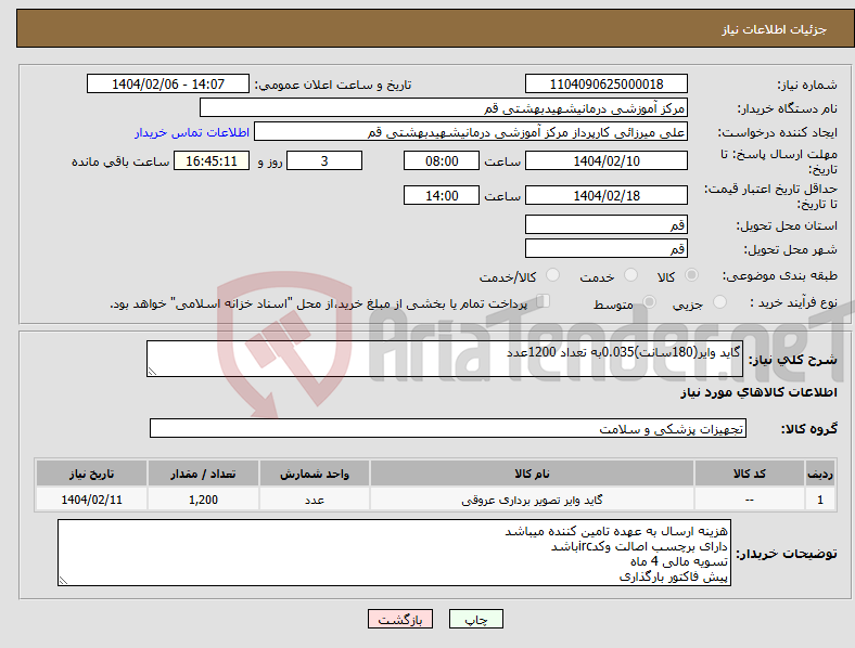 تصویر کوچک آگهی نیاز انتخاب تامین کننده-گاید وایر(180سانت)0.035به تعداد 1200عدد 