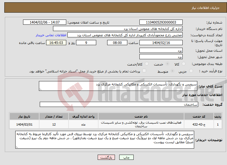 تصویر کوچک آگهی نیاز انتخاب تامین کننده-سرویس و نگهداری، تأسیسات الکتریکی و مکانیکی کتابخانه مرکزی یزد